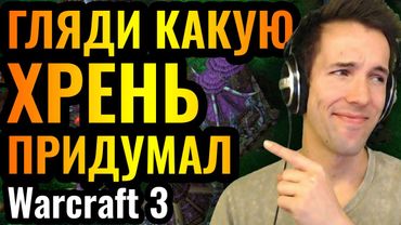 Grubby и его новая ТУПАЯ стратегия ШОКИРУЕТ ЭЛЬФОВ в Warcraft 3 Reforged