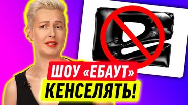 КАНАЛ ЕБАУТ МОЖУТЬ ЗАКРИТИ!