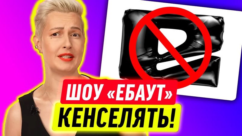 КАНАЛ ЕБАУТ МОЖУТЬ ЗАКРИТИ!