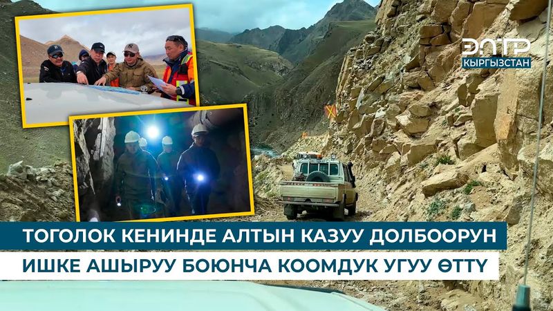 ТОГОЛОК КЕНИНДЕ АЛТЫН КАЗУУ ДОЛБООРУН ИШКЕ АШЫРУУ БОЮНЧА КООМДУК УГУУ ӨТТҮ
