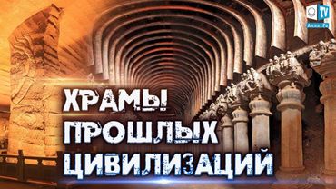 Прошлые цивилизации   знания, оставленные человечеству
