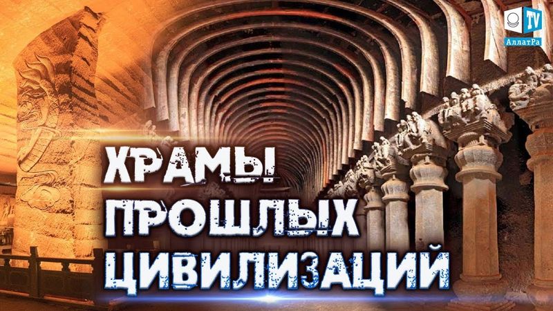 Прошлые цивилизации   знания, оставленные человечеству