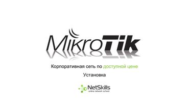 2.Корпоративная сеть на MikroTik. Установка