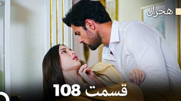 هیجران قسمت 108 (Dooble Farsi)
