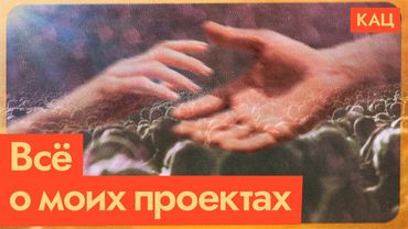 Общественные проекты моего канала (English subtitles) @Max_Katz