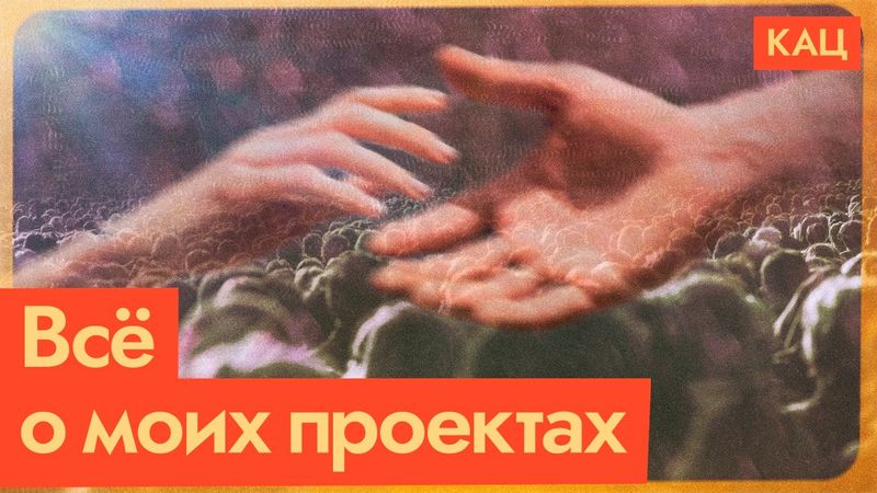 Общественные проекты моего канала (English subtitles) @Max_Katz