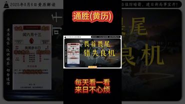 《今日通勝》2025年8月6日黃曆解讀 破局箴言玄武當值防暗箭，建日新局事宜開！ #通勝 #萬年曆 #黃曆解讀 #老黃曆 #運勢早知道 #運勢 #生肖 #十二生肖 #玄學 #風水 #生肖運勢 #正能量