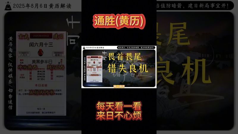 《今日通勝》2025年8月6日黃曆解讀 破局箴言玄武當值防暗箭，建日新局事宜開！ #通勝 #萬年曆 #黃曆解讀 #老黃曆 #運勢早知道 #運勢 #生肖 #十二生肖 #玄學 #風水 #生肖運勢 #正能量