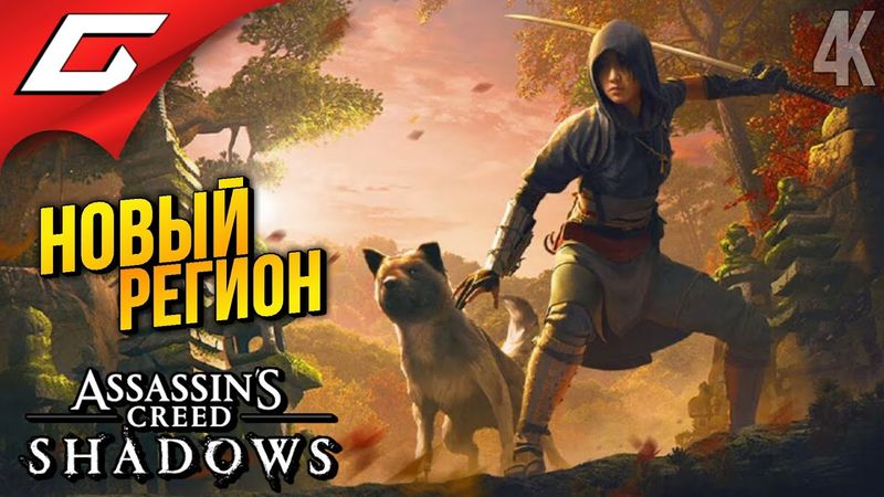 НОВЫЕ ЗЕМЛИ ➤ Assassin’s Creed Shadows ◉ Прохождение 5