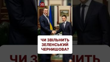 Чи планує Зеленський звільнити Чернишова? #набу #чернишов #ткач