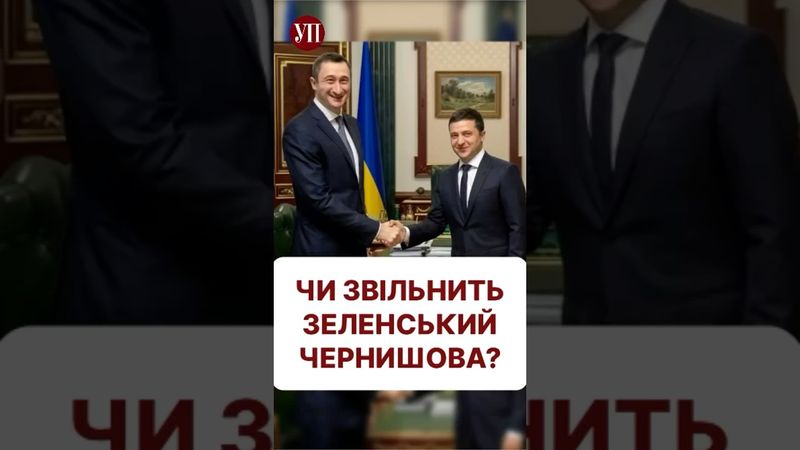 Чи планує Зеленський звільнити Чернишова? #набу #чернишов #ткач