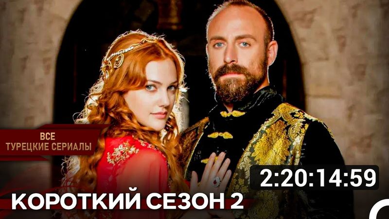 Короткий Сезон 2 | Великолепный Век