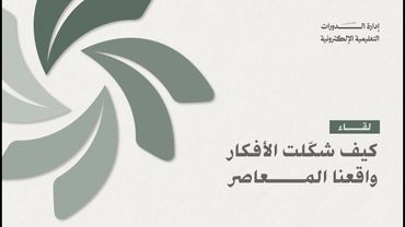 الدورة الفكرية | كيف شكّلت الأفكار واقعنا المعاصر؟ |  أ. حسين مديحج