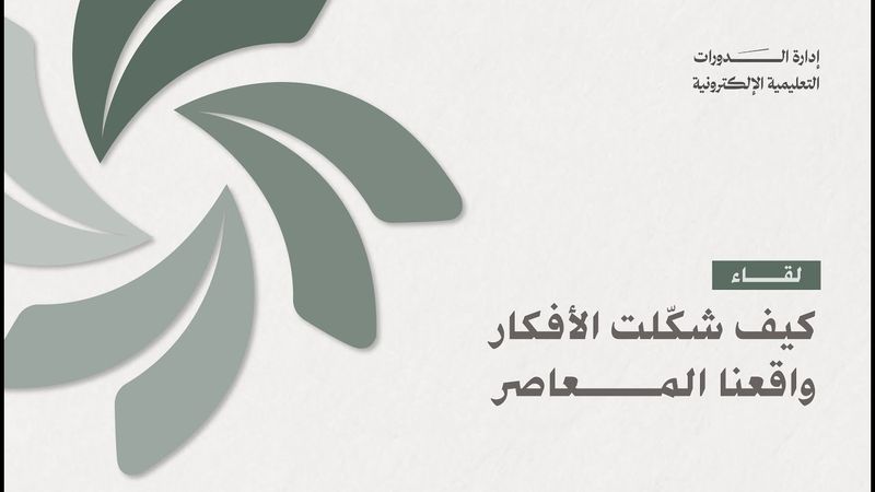 الدورة الفكرية | كيف شكّلت الأفكار واقعنا المعاصر؟ |  أ. حسين مديحج