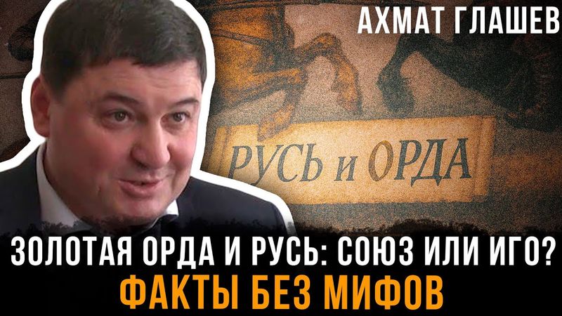 Золотая Орда и Русь: Союз или Иго? Факты без мифов | Ахмат Глашев