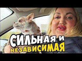 Сильная и независимая без всяких мужиков