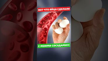 Вот как ЯЙЦА влияют на КРОВЬ и СОСУДЫ!