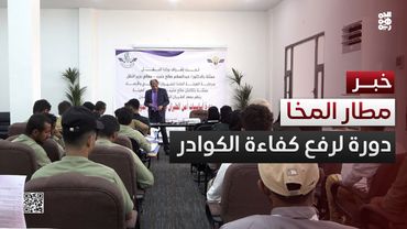 بدء دورة تدريبية لرفع كفاءة كوادر مطار المخا الدولي