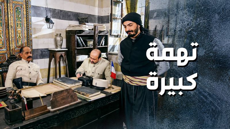 شكري وقعان بورطة كبيرة كتير ... الدفاتر القديمة رجعت انفتحت 😨 ـ باب الحارة 13