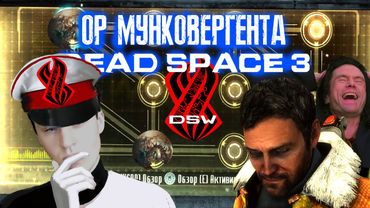 СМЕШНЫЕ МОМЕНТЫ 【DEAD SPACE 3】► ОР АДМИНА