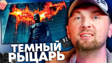 ЗУБАРЕВ СМОТРИТ «ТЕМНЫЙ РЫЦАРЬ» | ЛУЧШЕЕ С ПРОСМОТРА