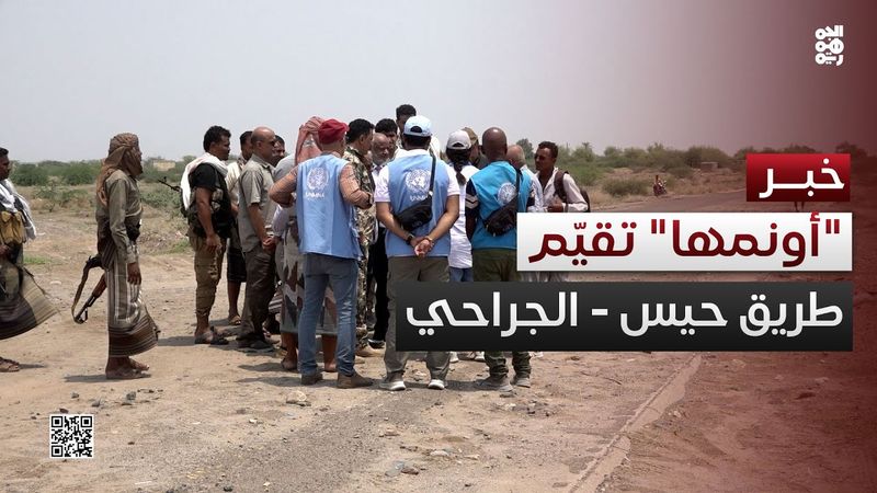بعثة "أونمها" تجري تقييماً ميدانياً لطريق حيس - الجراحي في الحديدة