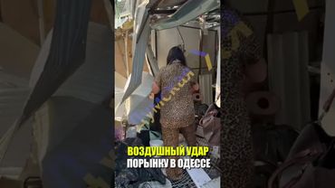 ВОЗДУШНЫЙ УДАР ПО РЫНКУ В ОДЕССЕ