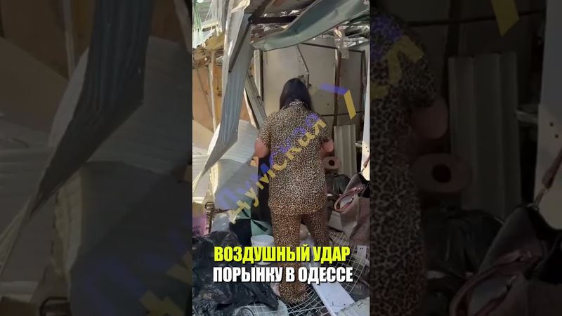 ВОЗДУШНЫЙ УДАР ПО РЫНКУ В ОДЕССЕ