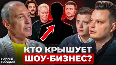 Сергей Соседов: «В России у всех есть ПОКРОВИТЕЛЬ в шоу-бизнесе»