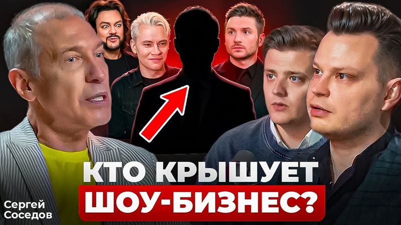 Сергей Соседов: «В России у всех есть ПОКРОВИТЕЛЬ в шоу-бизнесе»