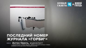 Последний номер «Горби» — журнала нового мышления. Антон Орехъ: УР / 11.07.25
