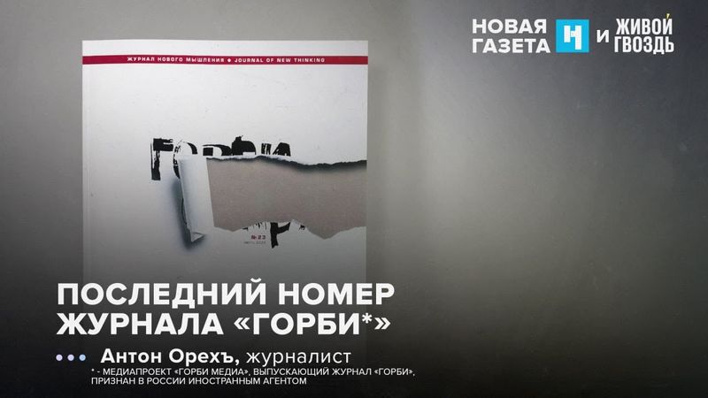 Последний номер «Горби» — журнала нового мышления. Антон Орехъ: УР / 11.07.25