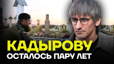 ФИШМАН: Кадырову осталось пару лет