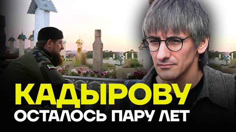ФИШМАН: Кадырову осталось пару лет