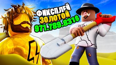 😱 СИМУЛЯТОР КЛАДОИСКАТЕЛЯ В ROBLOX! + Фиксплей! [НАШЛИ 10КГ УРАН]