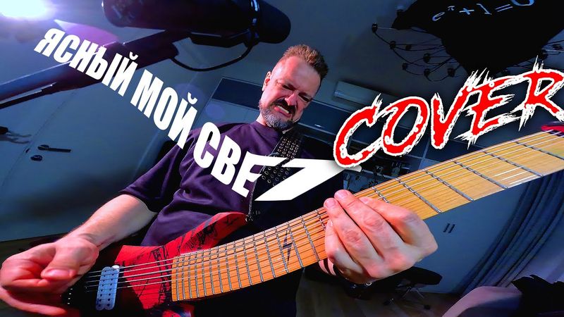 🤟😜 ЯСНЫЙ МОЙ СВЕТ 🎸 coveROCK
