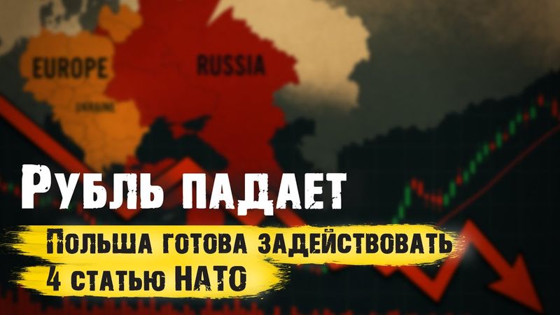 РУБЛЬ НА ГРАНИ ОБВАЛА. Польша готова задействовать 4 статью НАТО