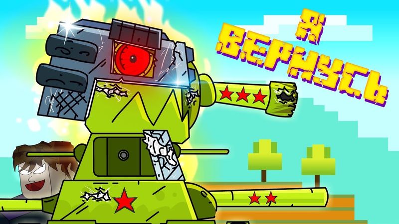 I WILL BACK - Cartoons about tanks / Minecraft
