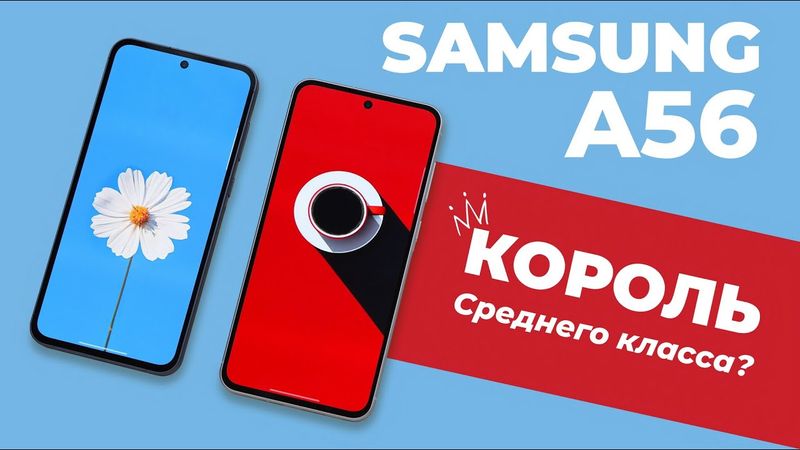 Обзор Samsung Galaxy A56: король среднего класса