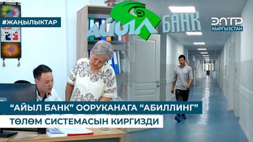 “АЙЫЛ БАНК” ООРУКАНАГА “АБИЛЛИНГ” ТӨЛӨМ СИСТЕМАСЫН КИРГИЗДИ