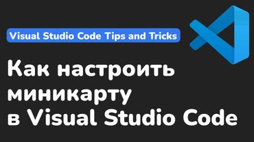 Как настроить миникарту в Visual Studio Code || Visual Studio Code Tips and Tricks
