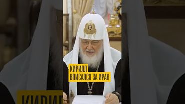 РПЦ вписалась за Иран