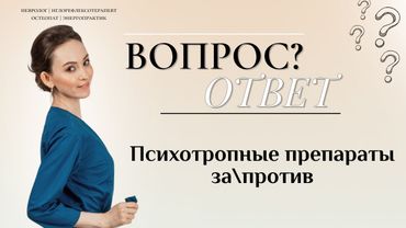 Вопрос\Ответ? "Психотропные препараты за\против"
