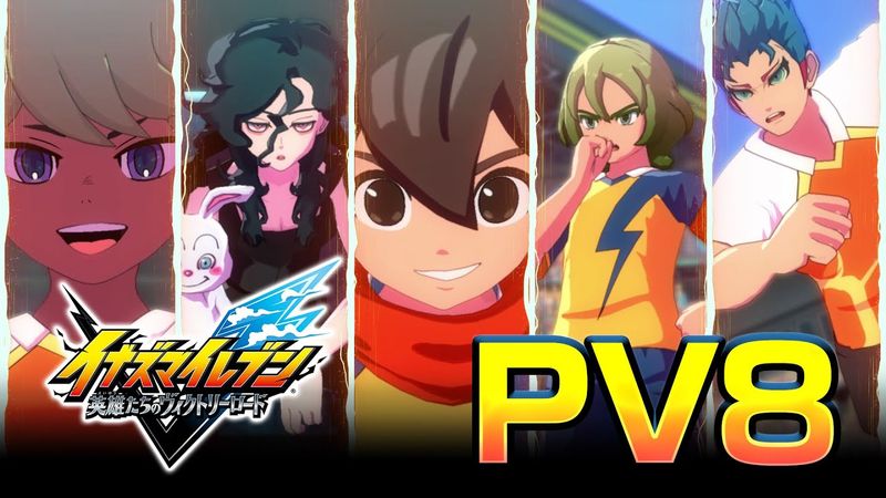 『イナズマイレブン 英雄たちのヴィクトリーロード』PV8