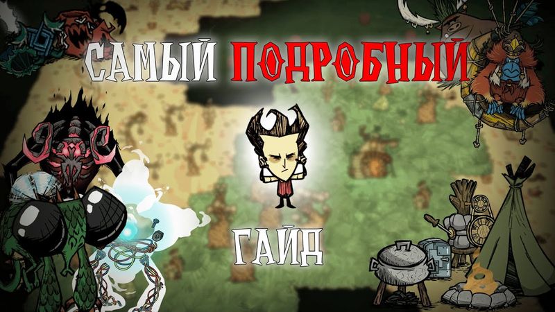 САМЫЙ ПОДРОБНЫЙ ГАЙД по Don't Starve Together!