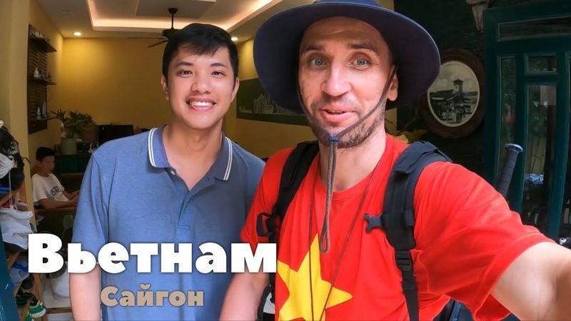ЗЛАЯ СИЛА: ВСЕ ДОРОГИ ВЕДУТ В ХОШИМИН, ПУТЕШЕСТВУЯ ПО ВЬЕТНАМУ С @zhekaKamikadze