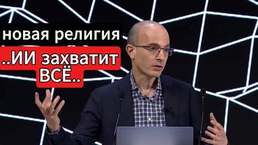 Профессор Ю.Н. Харари: угрозы и риски ИИ в будущем (Давос 2026)
