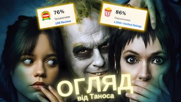 ЧЕСНИЙ ОГЛЯД... «БІТЛДЖЮС БІТЛДЖЮС». Без спойлерів