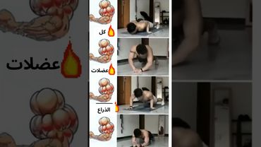تمارين الذراع الباي والتراي بدون معدات. short#
