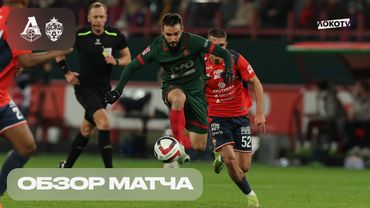 Обзор матча «Локомотив» – ЦСКА